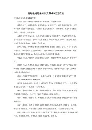五年级畅想未来作文300字汇总5篇.docx