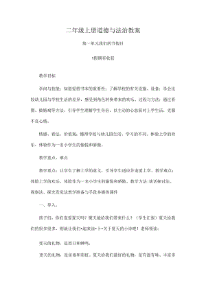二年级道德与法治教案.docx