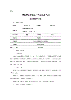 0423S05029-健康信息专题-2023版人才培养方案课程教学大纲.docx
