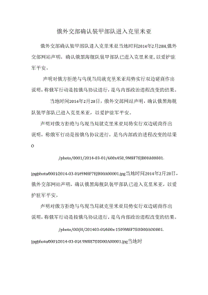 俄外交部确认装甲部队进入克里米亚.docx