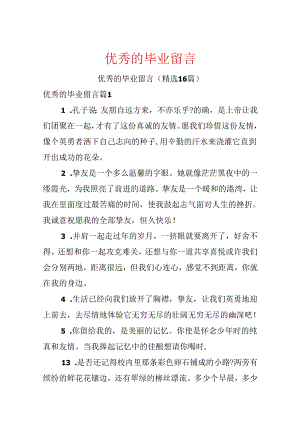 优秀的毕业留言.docx