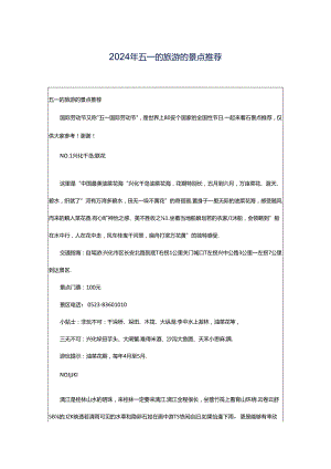 2024年五一的旅游的景点推荐.docx