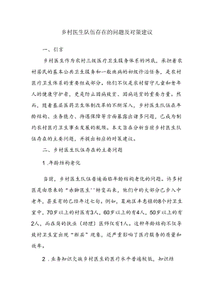 乡村医生队伍存在的问题及对策建议.docx
