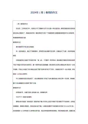 2024年（荐）春雨的作文.docx