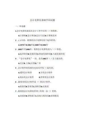 会计电算化基础知识试题.docx