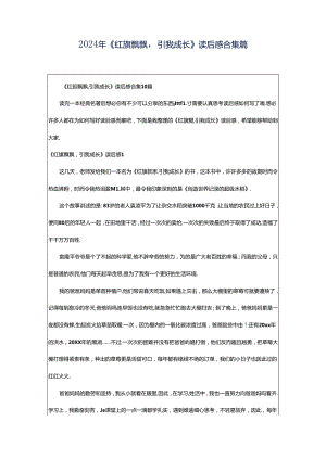 2024年《红旗飘飘引我成长》读后感合集篇.docx