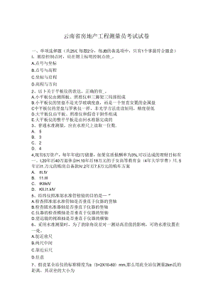 云南房地产工程测量员考试试题.docx