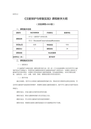 0423S05028-文献保护与修复实验-2023版人才培养方案课程教学大纲纲.docx
