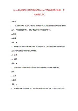 2024年民航四川地区旅客服务从业人员劳动竞赛试题库-下（判断题汇总）.docx