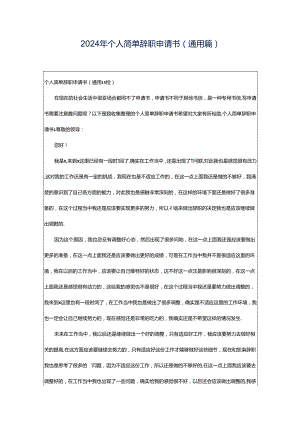 2024年个人简单辞职申请书(通用篇).docx