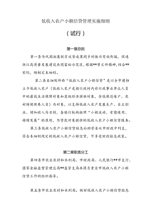 低收入农户小额信贷管理实施细则.docx