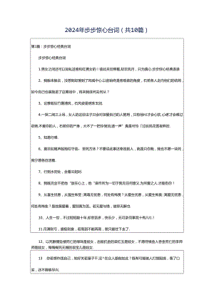 2024年步步惊心台词（共10篇）.docx