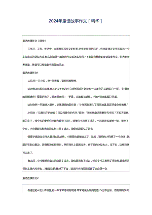 2024年童话故事作文[精华].docx