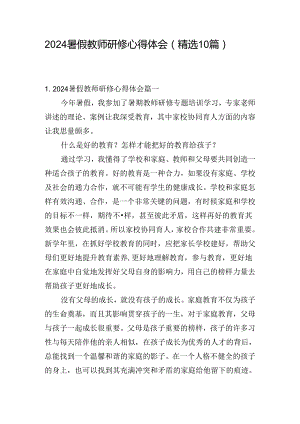 2024暑假教师研修心得体会（精选10篇）.docx