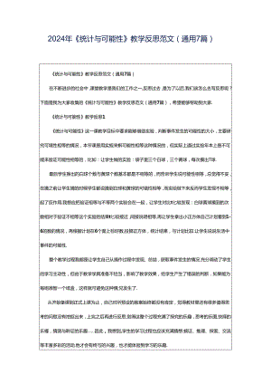 2024年《统计与可能性》教学反思范文（通用7篇）.docx