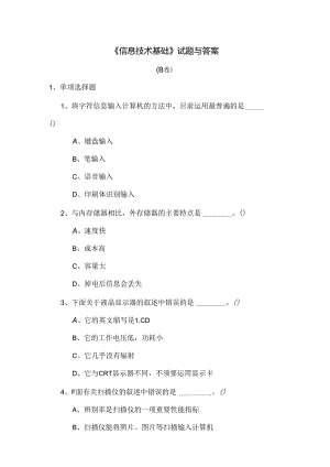 信息技术基础试题及答案 B卷.docx