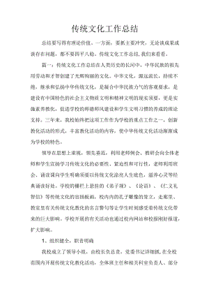 传统文化工作总结.docx