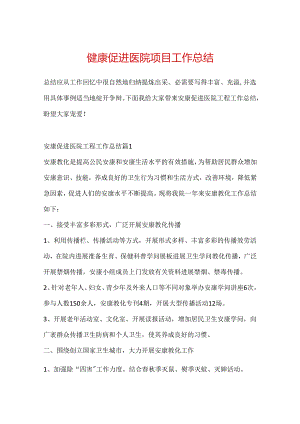 健康促进医院项目工作总结.docx