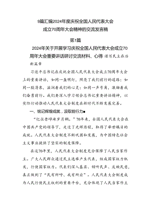 9篇汇编2024年度庆祝全国人民代表大会成立70周年大会精神的交流发言稿.docx