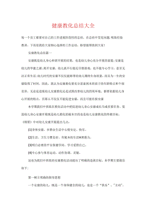 健康教育总结大全.docx