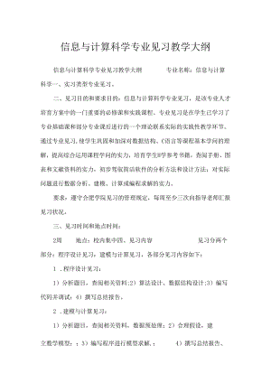 信息与计算科学专业见习教学大纲.docx