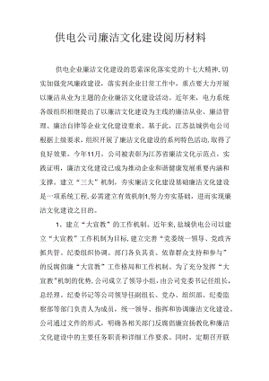 供电公司廉洁文化建设经验材料.docx