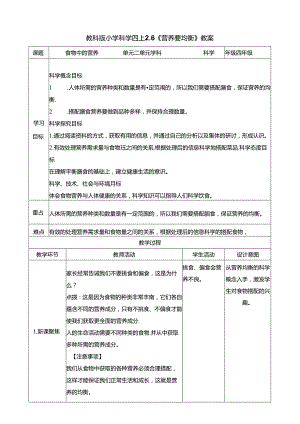2.6《营养要均衡》教案 教科版科学四年级上册.docx