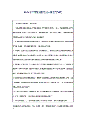 2024年年简短的哲理的人生语句50句.docx