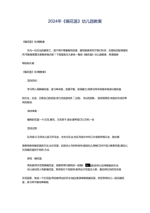 2024年《编花篮》幼儿园教案.docx