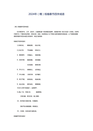 2024年（精）祝福春节四字成语.docx