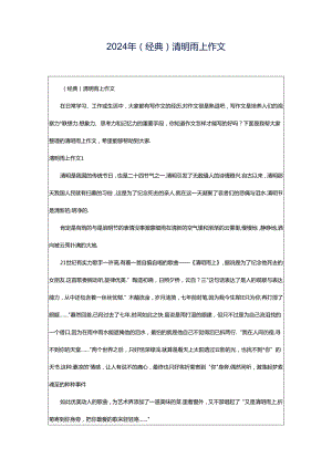 2024年（经典）清明雨上作文.docx