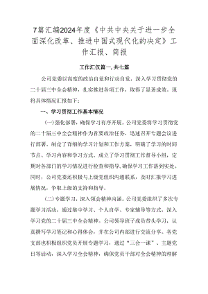 7篇汇编2024年度《中共中央关于进一步全面深化改革、推进中国式现代化的决定》工作汇报、简报.docx