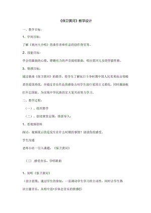 保卫黄河教学设计.docx