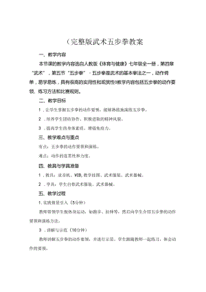 (完整版武术五步拳教案.docx