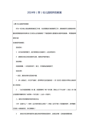 2024年（荐）幼儿园纸杯的教案.docx