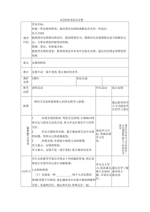 人教版《道德与法治》七年级上册： 4.2 深深浅浅话友谊 教学案（无答案）.docx