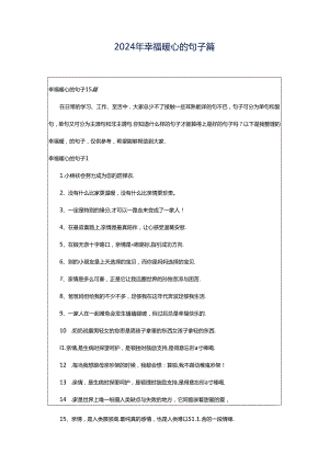2024年幸福暖心的句子篇.docx