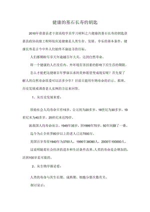健康的基石 长寿的钥匙.docx