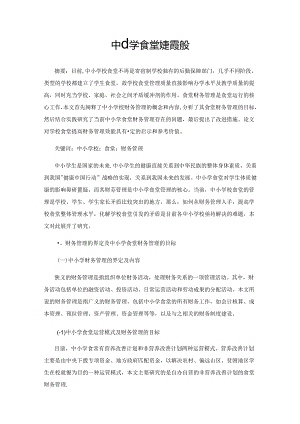 中小学食堂财务管理研究.docx