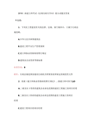 二级建造师考试法规及相关知识提分试题及解析.docx