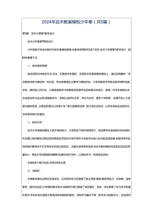 2024年武术教案模板少年拳（共5篇）.docx