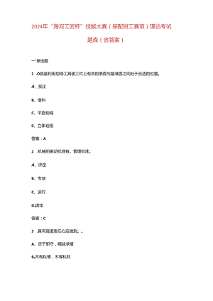 2024年“海河工匠杯” 技能大赛（装配钳工赛项）理论考试题库（含答案）.docx