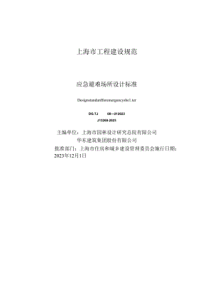 DG_TJ 08-2188-2023 应急避难场所设计标准（正式版）.docx