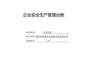 019. 应急管理台账.docx