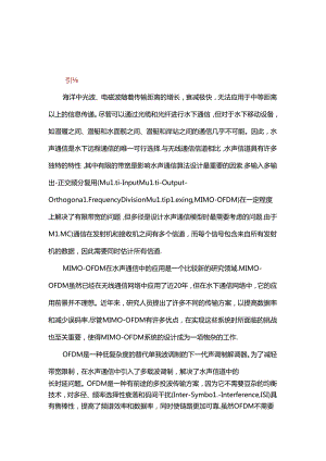 MIMO-OFDM水声通信系统发展现状及趋势.docx