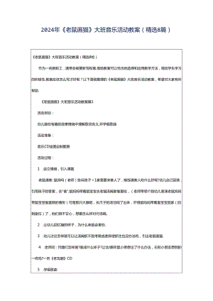 2024年《老鼠画猫》大班音乐活动教案（精选8篇）.docx