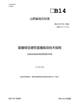 45复播绿豆硬茬直播栽培技术规程.docx