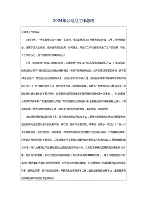 2024年公司月工作总结.docx