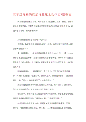 五年级漫画的启示待业啄木鸟作文7篇范文.docx