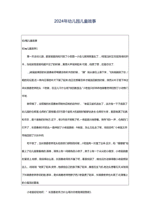 2024年幼儿园儿童故事.docx